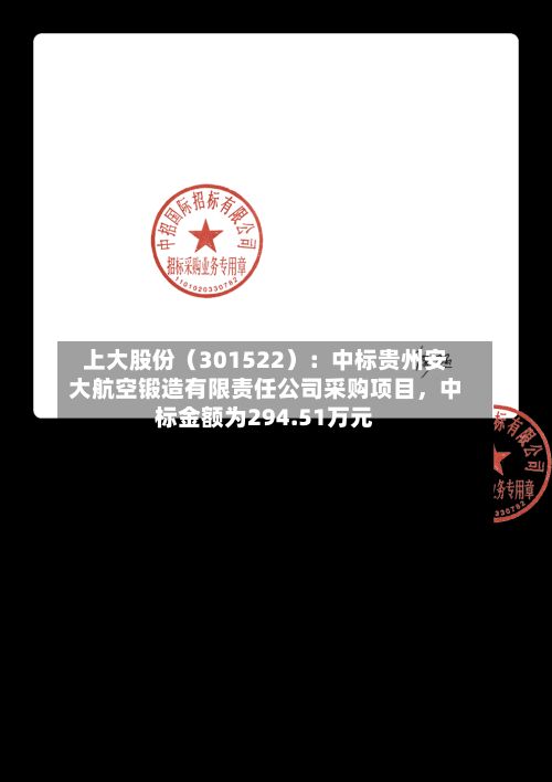 上大股份（301522）：中标贵州安大航空锻造有限责任公司采购项目	，中标金额为294.51万元-第3张图片