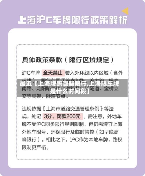 最近【上海牌照哪些限行,上海限车牌是什么时间段】