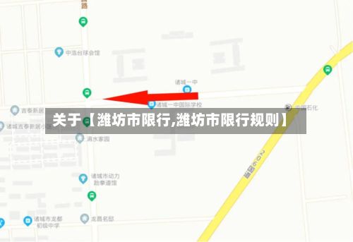 关于【潍坊市限行,潍坊市限行规则】-第2张图片