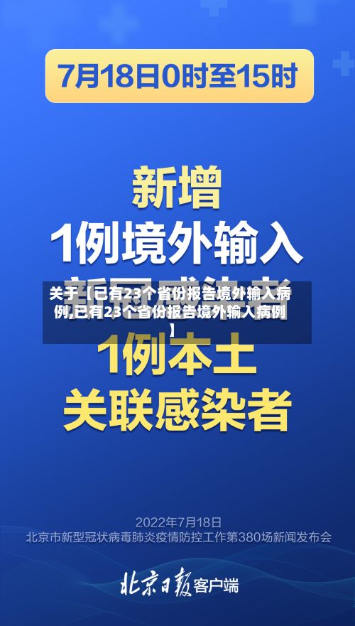 关于【已有23个省份报告境外输入病例,已有23个省份报告境外输入病例】