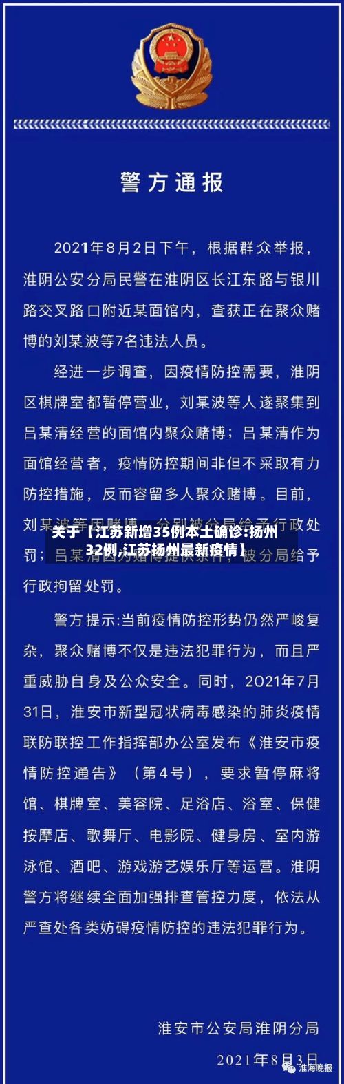 关于【江苏新增35例本土确诊:扬州32例,江苏扬州最新疫情】-第1张图片