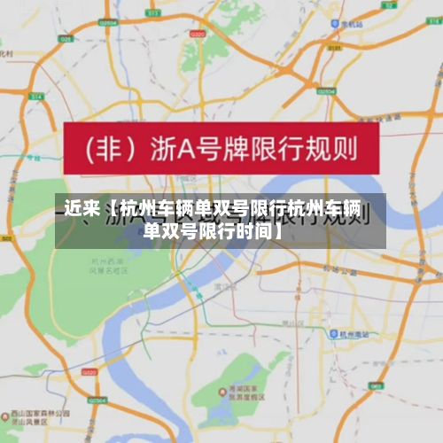 近来【杭州车辆单双号限行杭州车辆单双号限行时间】