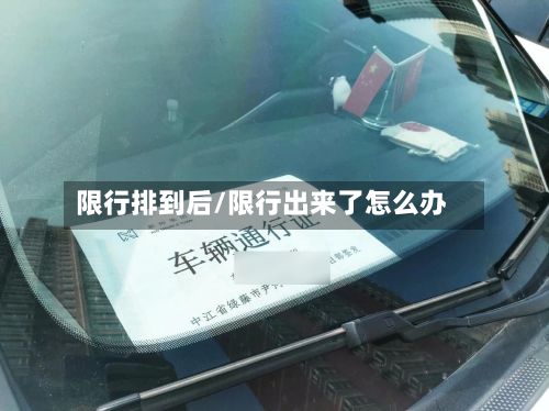 限行排到后/限行出来了怎么办