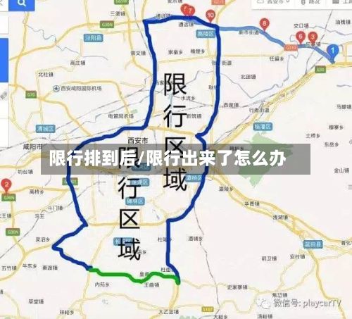 限行排到后/限行出来了怎么办-第2张图片
