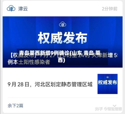 青岛莱西新增9例确诊(山东 青岛 莱西)