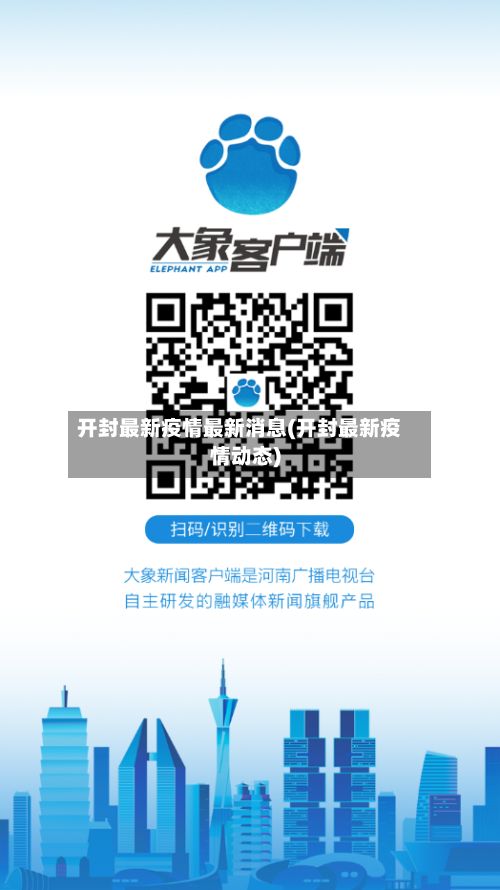 开封最新疫情最新消息(开封最新疫情动态)