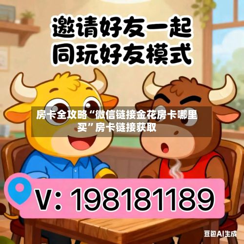 房卡全攻略“微信链接金花房卡哪里买”房卡链接获取-第2张图片