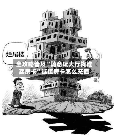 全攻略普及“随意玩大厅找谁买房卡”链接房卡怎么充值-第2张图片