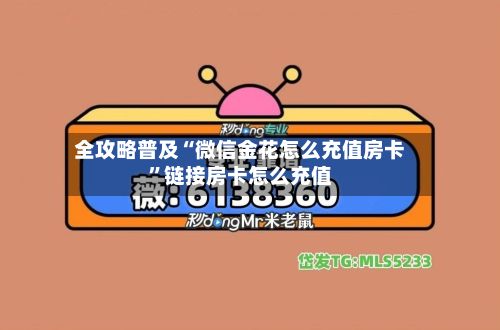 全攻略普及“微信金花怎么充值房卡	”链接房卡怎么充值-第3张图片