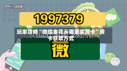 玩家攻略“微信金花从哪里买房卡”房卡获取方式-第2张图片