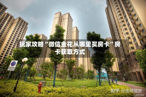 玩家攻略“微信金花从哪里买房卡	”房卡获取方式-第3张图片