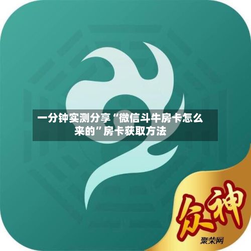 一分钟实测分享“微信斗牛房卡怎么来的”房卡获取方法-第3张图片