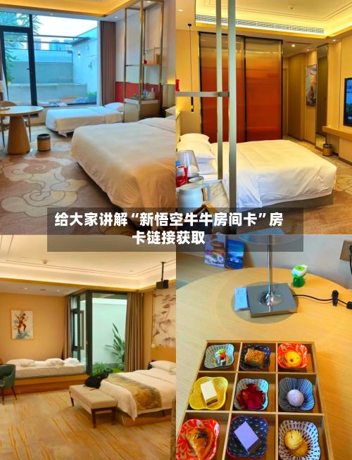 给大家讲解“新悟空牛牛房间卡	”房卡链接获取-第2张图片