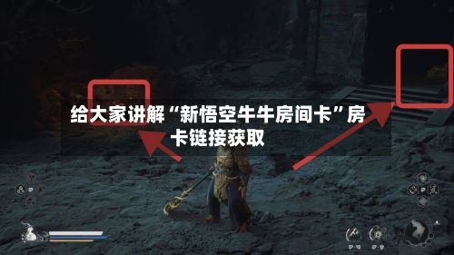 给大家讲解“新悟空牛牛房间卡”房卡链接获取