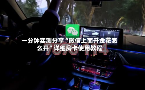 一分钟实测分享“微信上面开金花怎么开”详细房卡使用教程-第3张图片