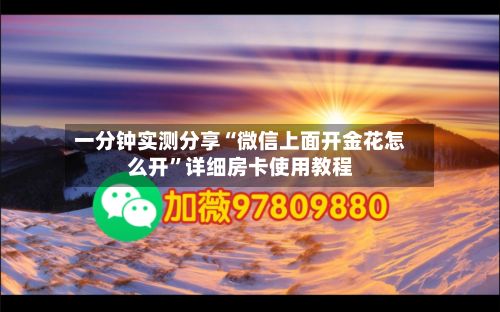 一分钟实测分享“微信上面开金花怎么开”详细房卡使用教程-第2张图片
