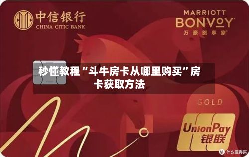 秒懂教程“斗牛房卡从哪里购买	”房卡获取方法-第3张图片