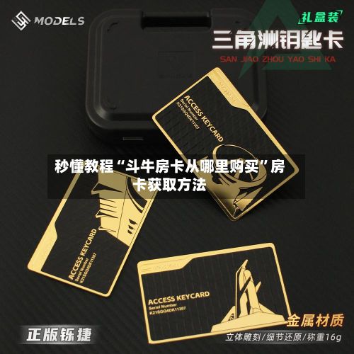 秒懂教程“斗牛房卡从哪里购买”房卡获取方法-第2张图片