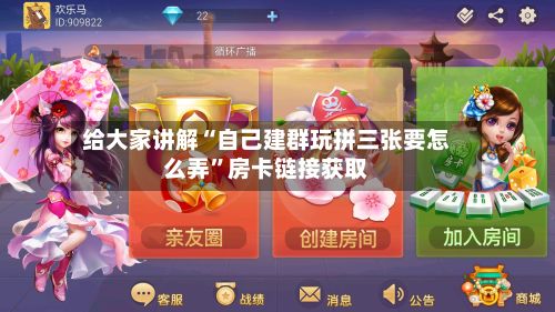给大家讲解“自己建群玩拼三张要怎么弄”房卡链接获取