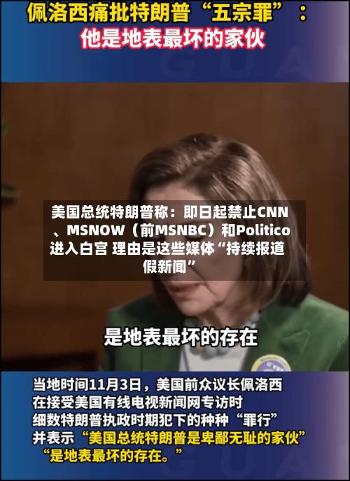 美国总统特朗普称：即日起禁止CNN、MSNOW（前MSNBC）和Politico进入白宫 理由是这些媒体“持续报道假新闻”-第2张图片
