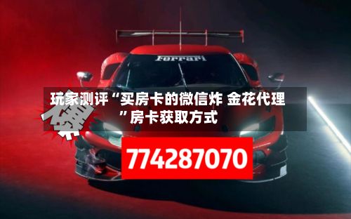 玩家测评“买房卡的微信炸 金花代理”房卡获取方式-第2张图片