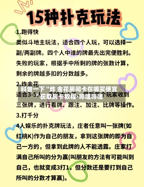 科普一下“炸 金花房间卡在哪买便宜”获取房卡教程-哔哩哔哩-第2张图片