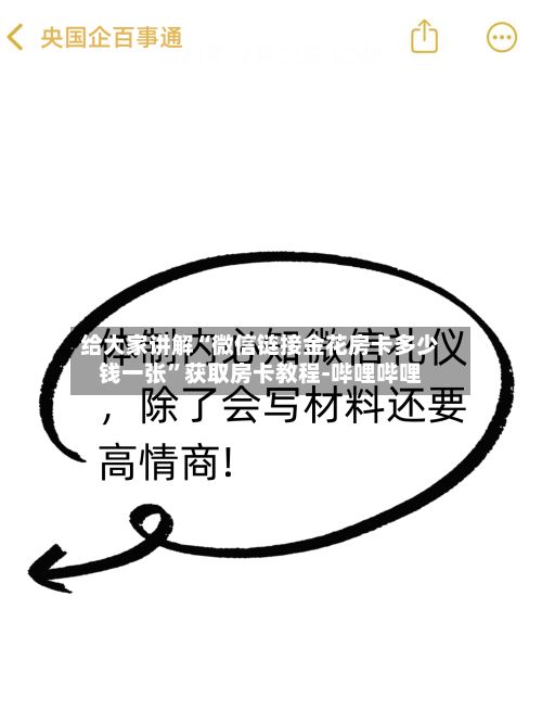 给大家讲解“微信链接金花房卡多少钱一张”获取房卡教程-哔哩哔哩-第3张图片