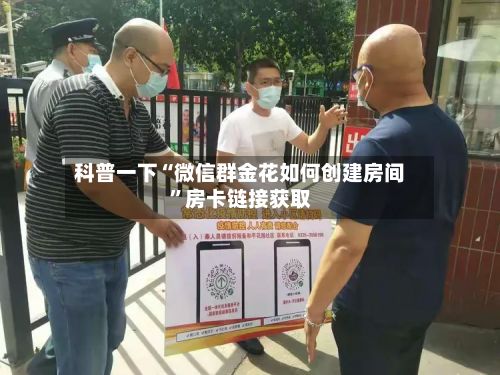 科普一下“微信群金花如何创建房间”房卡链接获取