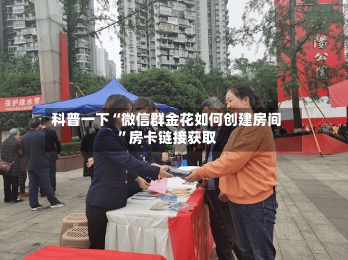 科普一下“微信群金花如何创建房间”房卡链接获取-第2张图片