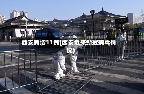 西安新增11例(西安近来新冠病毒情况)