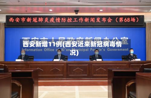 西安新增11例(西安近来新冠病毒情况)-第3张图片