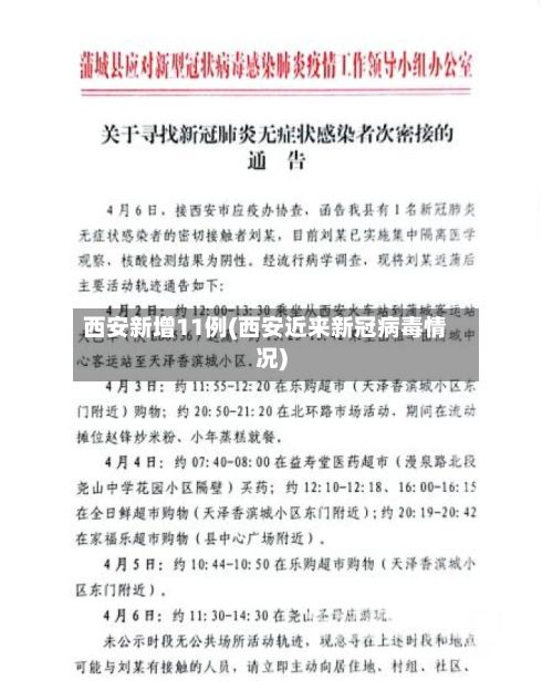 西安新增11例(西安近来新冠病毒情况)-第2张图片