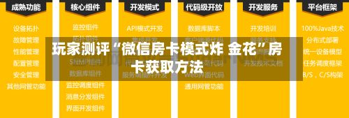 玩家测评“微信房卡模式炸 金花	”房卡获取方法-第3张图片