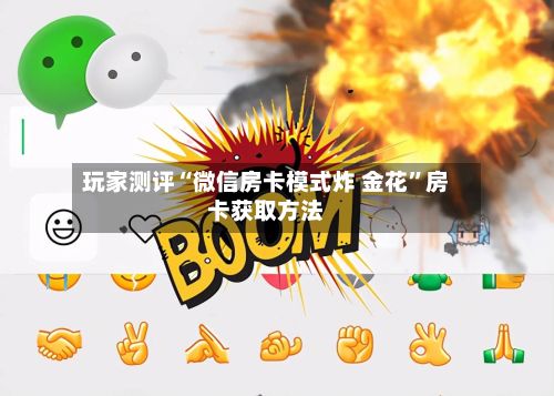 玩家测评“微信房卡模式炸 金花”房卡获取方法-第2张图片