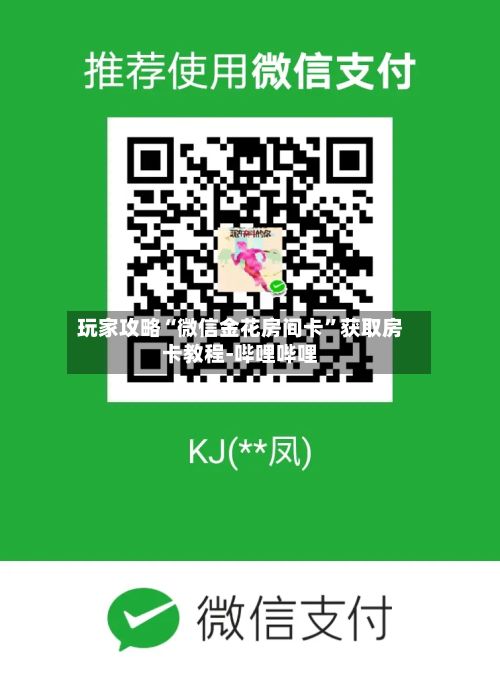 玩家攻略“微信金花房间卡”获取房卡教程-哔哩哔哩-第3张图片