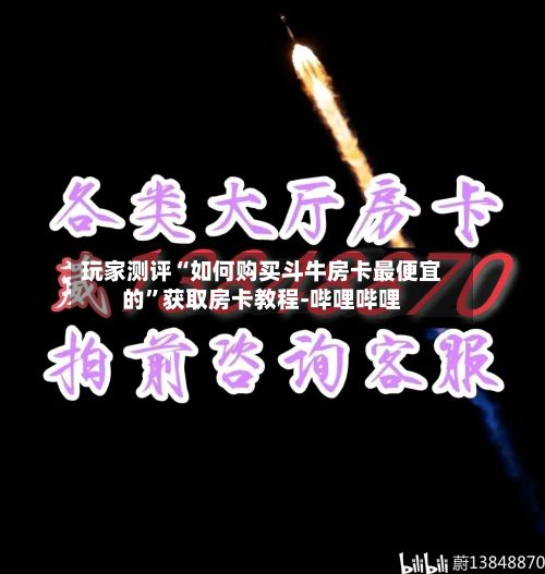 玩家测评“如何购买斗牛房卡最便宜的”获取房卡教程-哔哩哔哩-第3张图片