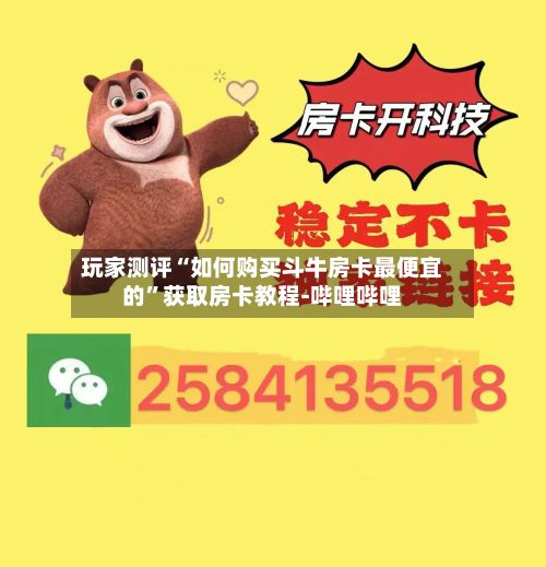 玩家测评“如何购买斗牛房卡最便宜的”获取房卡教程-哔哩哔哩