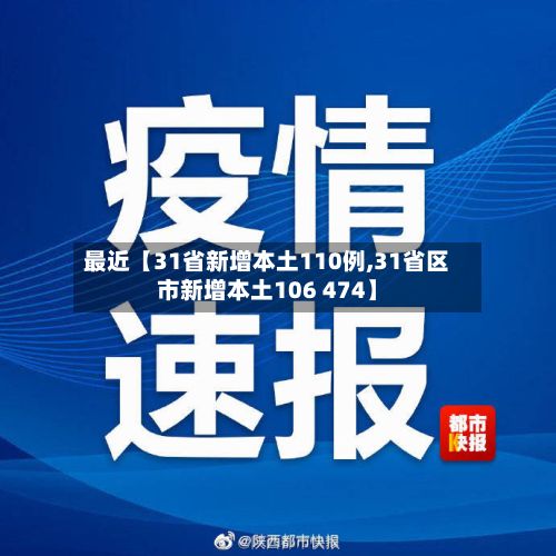 最近【31省新增本土110例,31省区市新增本土106 474】