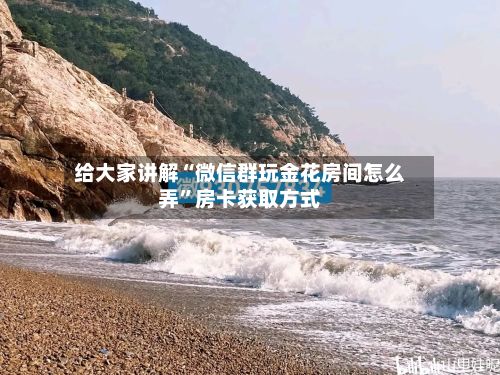 给大家讲解“微信群玩金花房间怎么弄”房卡获取方式