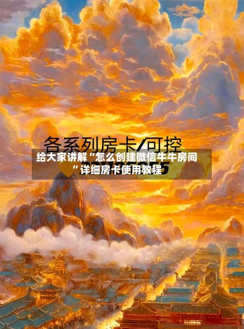 给大家讲解“怎么创建微信牛牛房间”详细房卡使用教程