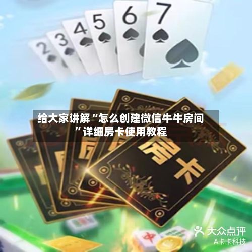 给大家讲解“怎么创建微信牛牛房间”详细房卡使用教程-第2张图片