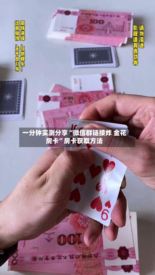 一分钟实测分享“微信群链接炸 金花房卡”房卡获取方法