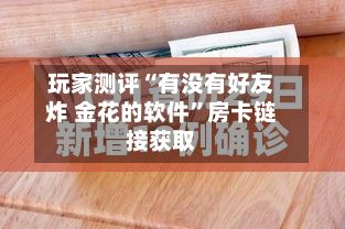 玩家测评“有没有好友炸 金花的软件”房卡链接获取