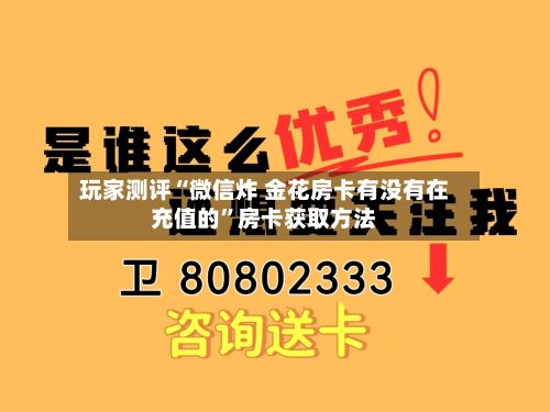 玩家测评“微信炸 金花房卡有没有在充值的	”房卡获取方法-第3张图片