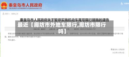 最近【廊坊市外地车限行,廊坊市限行吗】