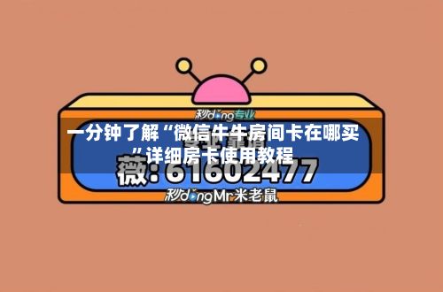 一分钟了解“微信牛牛房间卡在哪买”详细房卡使用教程-第2张图片