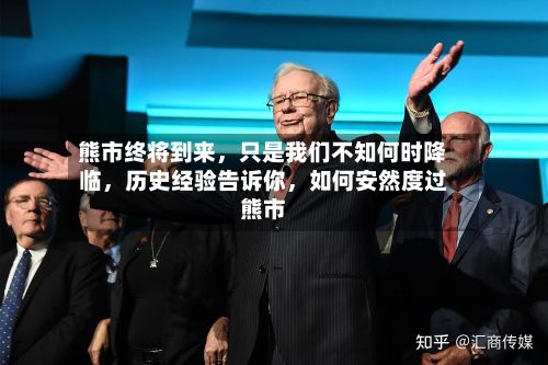 熊市终将到来，只是我们不知何时降临，历史经验告诉你	，如何安然度过熊市-第2张图片