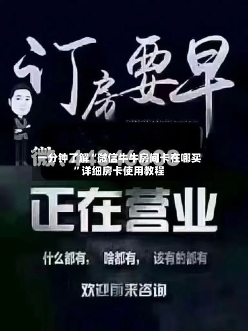 一分钟了解“微信牛牛房间卡在哪买”详细房卡使用教程