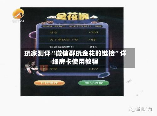 玩家测评“微信群玩金花的链接”详细房卡使用教程-第2张图片