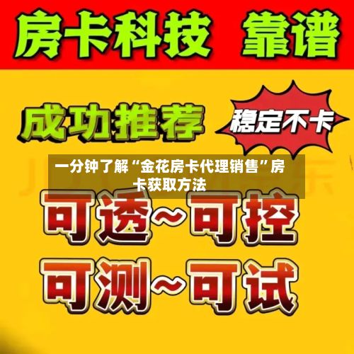 一分钟了解“金花房卡代理销售”房卡获取方法